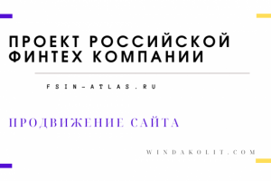 Кейс – продвижение сайта fsin-atlas.ru