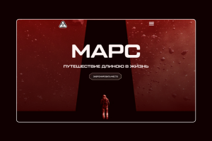 Сайт-перфоманс "Путешествие на Марс"