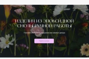 Изделия из эпоксидной смолы