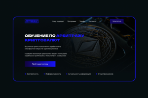 Сайт для обучения арбитражу криптовалют
