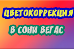 цветокоррекция