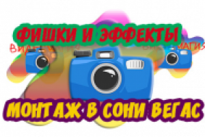 фишки в Сони вегас