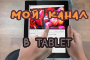 промо канала