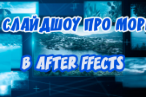 Эффектное слайдшоу про море