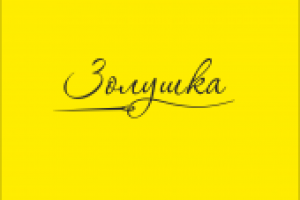 Логотип для швейной мастерской "Золушка"