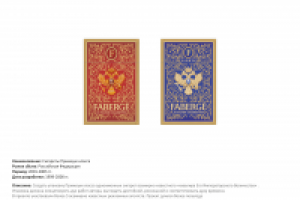 Сигаретный бренд "Фаберже"