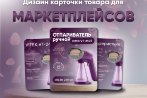Дизайн карточки товара для маркетплейсов