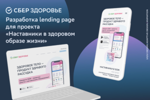 Разработка лендинга для СберЗдоровья