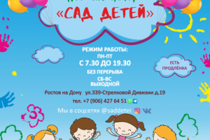 Афиша для детского садика