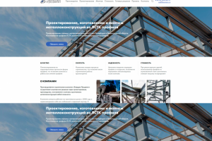 Создание сайта для производственно-строительной компании