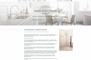 Дизайн сайта для студии Юлии Никитииной