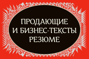 Рекламные и деловые тексты