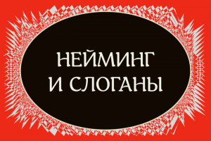 Нейминг и слоганы