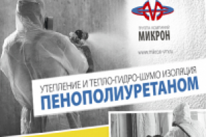 Листовка Микрон ППУ