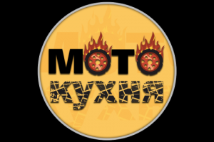 Мото кухня