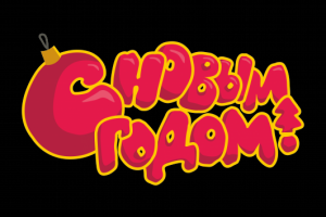 С новым годом. Леттеринг