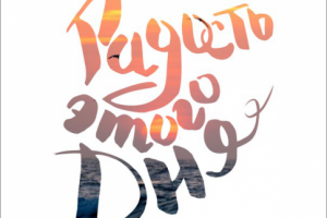 Радость этого дня