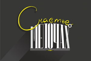 Счастье в мелочай