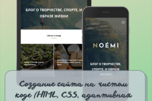 Сайт-блог на HTML + CSS