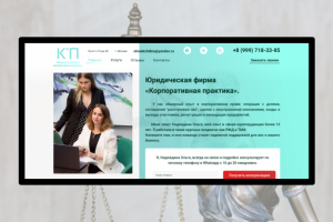 Landing page для юридической компании "Корпоративная практика"