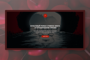 Landing page для книги Стивена Кинга "Оно"