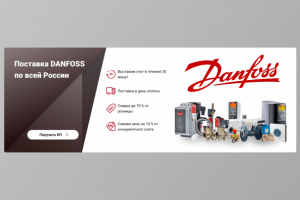 Баннер для компании "Danfoss"
