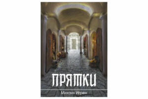 Прятки
