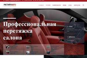 Сайт по перетяжке салона авто