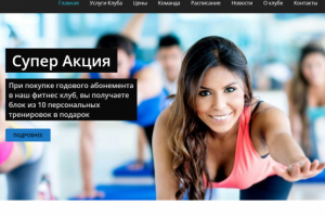 Сайт фитнес клуба