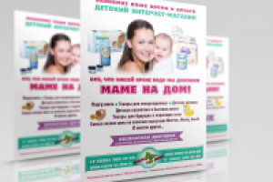 плакат для интернет-магазина «Маме на дом»