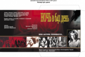 Обложка на диск д/ф «Ночь в 641 день»