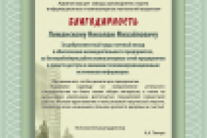 Грамота-благодарность