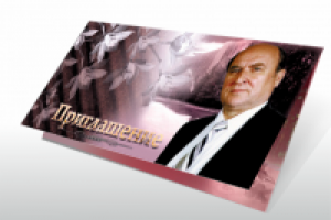 пригласительный билет на юбилей известного человека