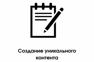 Создание уникального контента