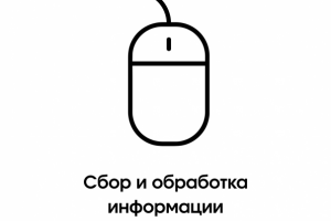 Сбор и обработка информации