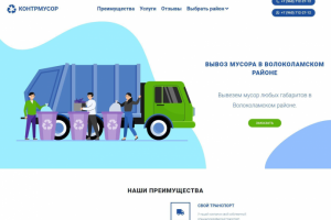 Сайт для компании по вывозу мусора