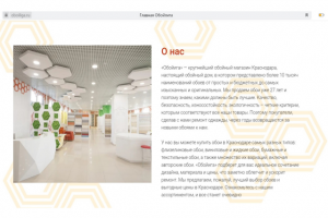 САЙТ МАГАЗИНА «ОБОЙЛИГА» | РАЗДЕЛ «О НАС»