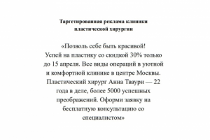 ТАРГЕТИРОВАННАЯ РЕКЛАМА (КЛИНИКА ПЛАСТИЧЕСКОЙ ХИРУРГИИ)