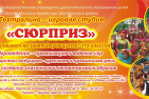 Листовка для Студии "Сюрприз"