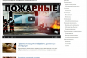 Наполнение сайта о пожарной безопасности.
