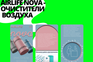 AIRLIFE NOVA - ОЧИСТИТЕЛИ ВОЗДУХА