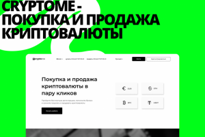CRYPTOME - ПОКУПКА И ПРОДАЖА КРИПТОВАЛЮТЫ