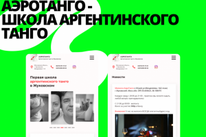 АЭРОТАНГО - ШКОЛА АРГЕНТИНСКОГО ТАНГО