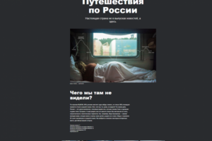 Путешествия по России