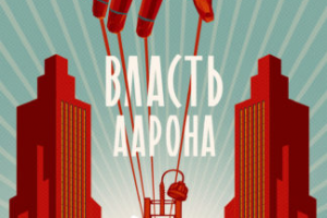 Кнудсен Сверре | Власть Аарона