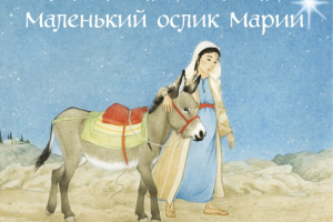 Маленький ослик Марии