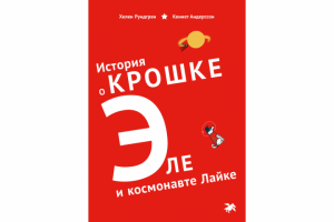 История о Крошке Эле и космонавте Лайке