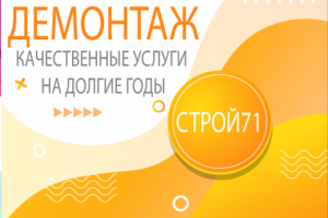 СТРОЙКА71