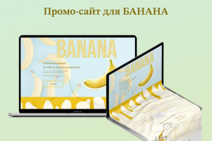 Промо-сайт для БАНАНА