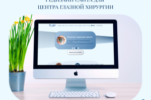 Редизайн сайта Центра глазной хирургии